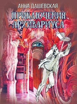 Приключения архивариуса (СИ) - Дашевская Анна Викторовна 