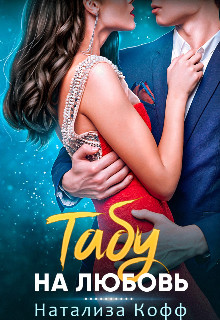 Табу на любовь (СИ) - Кофф Натализа