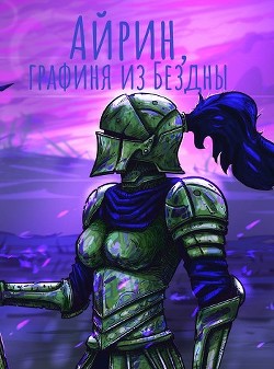 Айрин, графиня из Бездны (СИ) - 