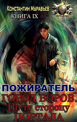 Город воров. По ту сторону портала (СИ) - Муравьёв Константин Николаевич