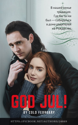 God Jul! (СИ) - 