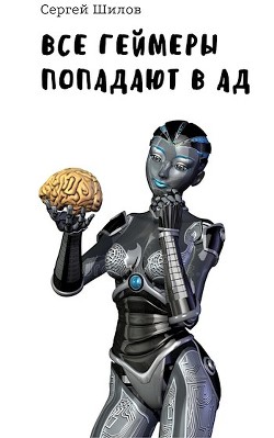 Все геймеры попадают в ад (СИ) - Шилов Сергей Евгеньевич