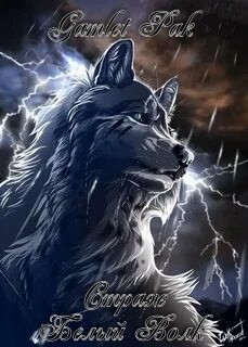 Белый Волк (СИ) - 