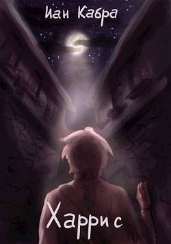 Харрис (СИ) - Кабра Иан