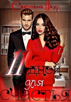 11 дней для счастья (СИ) - Лаур Светлана