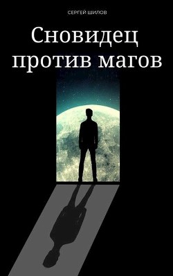 Сновидец против магов (СИ) - Шилов Сергей Евгеньевич