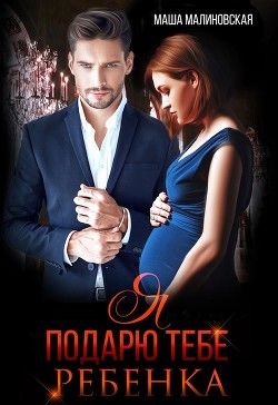 Я подарю тебе ребёнка (СИ) - Малиновская Маша