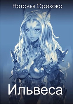 Ильвеса (СИ) - Орехова Наталья