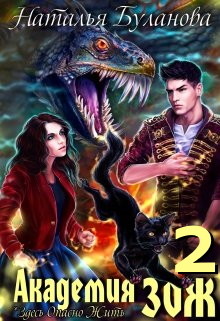 Академия Зож - 2 (СИ) - Буланова Наталья Александровна
