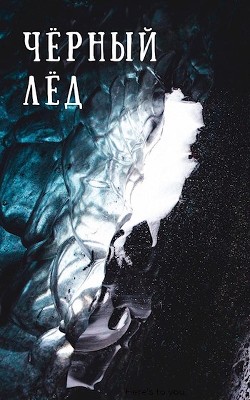 Чёрный лёд (СИ) - 