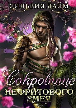 Сокровище Нефритового змея (СИ) - Лайм Сильвия