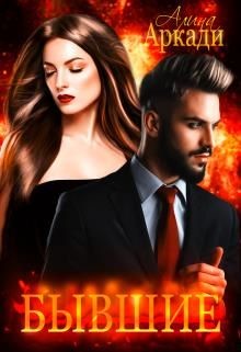 Бывшие (СИ) - Аркади Алина
