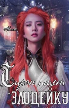 Тиран ищет злодейку (СИ) - Колд Акияма