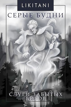 Слуги Забытых Богов (СИ) - 