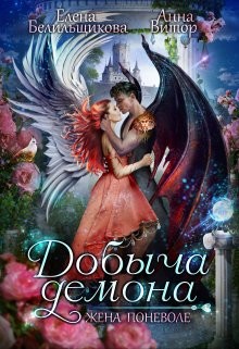 Добыча демона. Жена поневоле (СИ) - Витор Анна