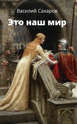 Это наш мир (СИ) - Сахаров Василий Иванович