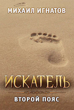 Искатель. Второй пояс (СИ) - Игнатов Михаил Павлович 
