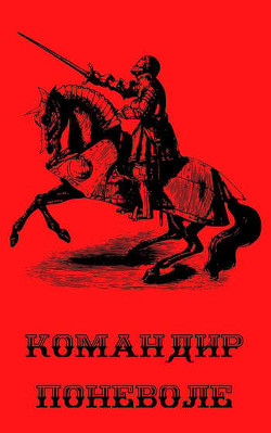 Командир поневоле (СИ) - Курзанцев Александр Олегович 