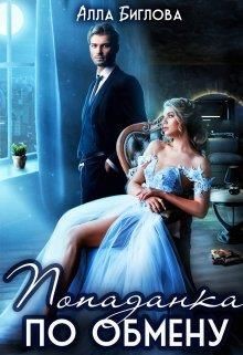 Попаданка по обмену (СИ) - Биглова Алла