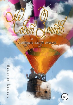 Совет Зонтов и плачущие слезы ангела (СИ) - Козлов Евгений Александрович