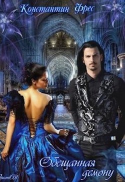 Обещанная демону (СИ) - Фрес Константин