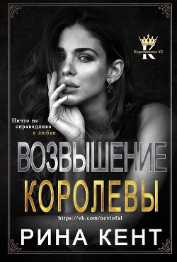 Возвышение Королевы (ЛП) - Кент Рина