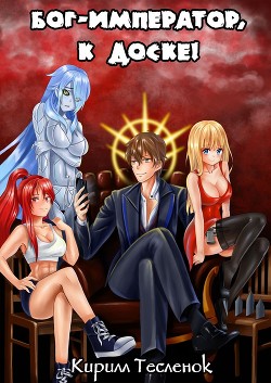 Бог-Император, к доске! Том 1 и 2 (СИ) - Тесленок Кирилл Геннадьевич 