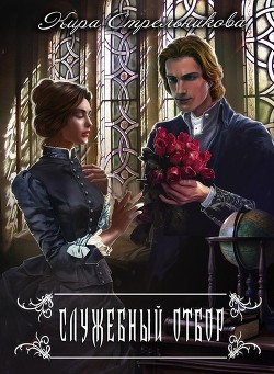 Служебный отбор (СИ) - Стрельникова Кира