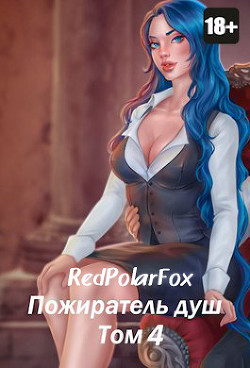 Пожиратель душ. Том 4 (СИ) - Дорничев Дмитрий