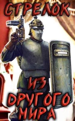 Стрелок из другого мира (СИ) - Лекс Эл