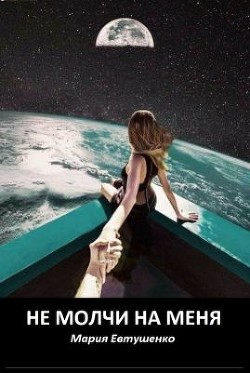 Не молчи на меня (СИ) - Евтушенко Мария