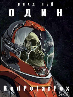 Один (СИ) - Лей Влад