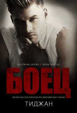 Боец (ЛП) - 