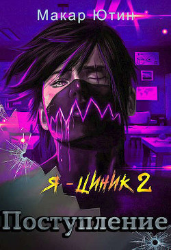 Поступление (СИ) - Ютин Макар
