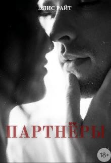 Партнёры (СИ) - Райт Элис