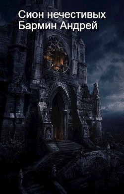 Сион нечестивых (СИ) - Андрей Бармин