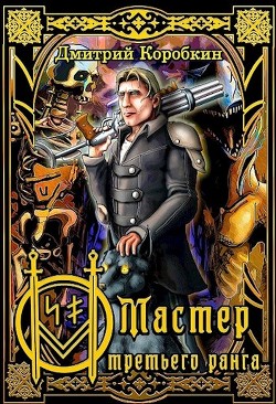 Мастер третьего ранга (СИ) - Коробкин Дмитрий