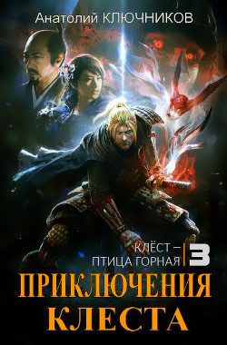 Клёст - птица горная (СИ) - Ключников Анатолий
