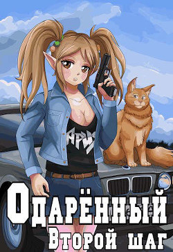 Второй шаг (СИ) - Решетов Евгений Валерьевич 