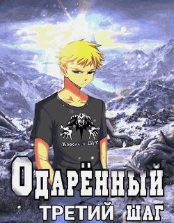 Третий шаг (СИ) - Решетов Евгений Валерьевич 