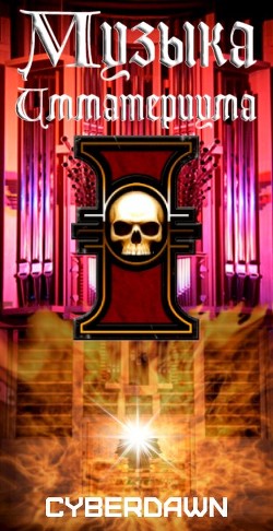 Музыка Имматериума (СИ) - 