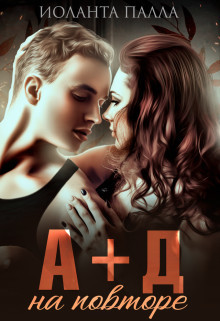 А + Д. На повторе (СИ) - Палла Иоланта