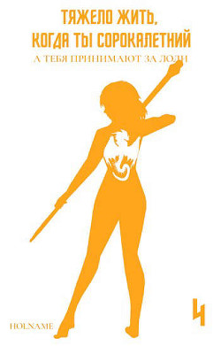 Тяжело жить, когда ты сорокалетний, а тебя принимают за лоли 4 (СИ) - 