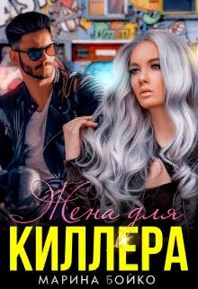 Жена для киллера (СИ) - Владимирова-Бойко Марина