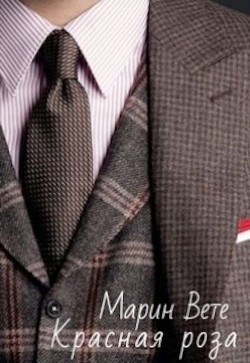 Красная роза (СИ) - Вете Марин
