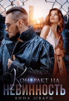 Контракт на невинность (СИ) - Шварц Анна
