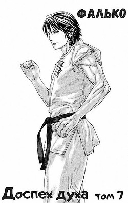 Доспех духа. Том 7 (СИ) - 