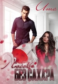 Любовь без сахара (СИ) - 