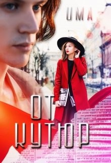 От кутюр (СИ) - 