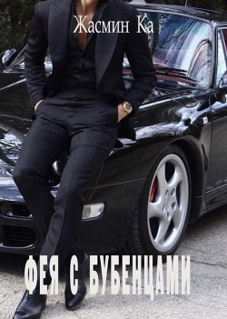 Фея с бубенцами (СИ) - Ка Жасмин